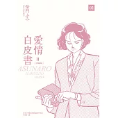 愛情白皮書典藏版 第2部(02) (電子書)