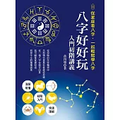 八字好好玩入門初階講義：從星座看八字，一起輕鬆學八字 (電子書)