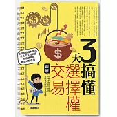 3天搞懂選擇權交易：市場多空皆可獲利並降低風險的交易策略! (電子書)