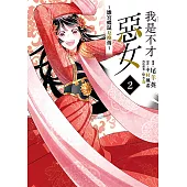 我是不才惡女~雛宮蝶鼠互換傳 (2) (電子書)