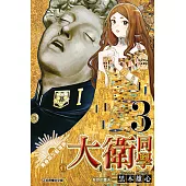 青春期文藝復興!大衛同學 (3) (電子書)