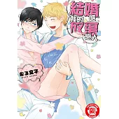 結婚吧，我的放蕩戀人 (全) (電子書)