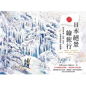 日本絕景繪旅行：東北青森、山形、岩手&北海道登別、洞爺湖 (電子書)