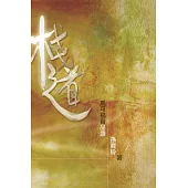 棧道：馬可福音品讀(第二版) (電子書)