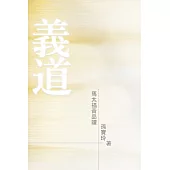 義道：馬太福音品讀(第二版) (電子書)