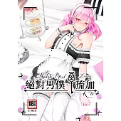 絕對男僕 琉加(全) (電子書)