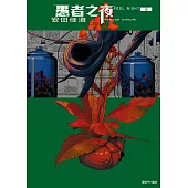 愚者之夜(03) (電子書)