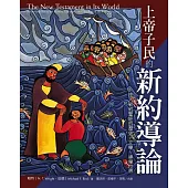 上帝子民的新約導論：走入新約聖經的歷史、文學、神學世界 (電子書)