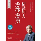 稻盛和夫 愈挫愈勇(暢銷紀念版)：親筆自傳 (電子書)