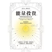 能量投資(下)：時間與連結線的秘密 (電子書)