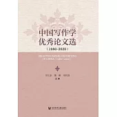 中國寫作學優秀論文選(1980 ~ 2020) (電子書)