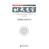 北大史學(第23輯)：東亞思想與文化史專號 (電子書)