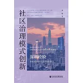 社區治理模式創新：深圳經驗 (電子書)