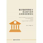 數位化轉型背景下商業銀行效率及其影響因素研究 (電子書)