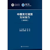 中國支付清算發展報告(2022) (電子書)