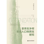 非農化鄉村常住人口市民化研究 (電子書)