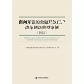 面向東盟的金融開放門戶改革創新典型案例(2021) (電子書)