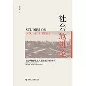 社會危機論：基於馬克思主義社會哲學的研究 (電子書)