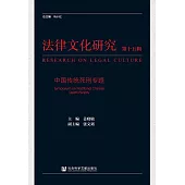 法律文化研究(第十五輯)：中國傳統死刑專題 (電子書)