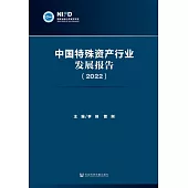 中國特殊資產行業發展報告（2022） (電子書)