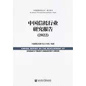 中國信託行業研究報告(2022) (電子書)