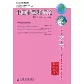 中國非營利評論(第二十九卷 2022 No.1) (電子書)