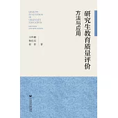 研究生教育品質評價：方法與應用 (電子書)