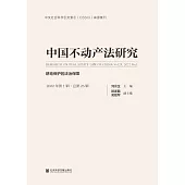 中國不動產法研究(2022年第1輯.總第25輯)：耕地保護的法治保障 (電子書)