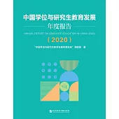 中國學位與研究生教育發展年度報告(2020) (電子書)