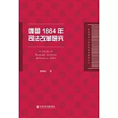 俄國1864年司法改革研究 (電子書)