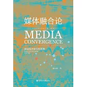 媒體融合論：政治經濟學分析視角 (電子書)