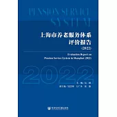 上海市養老服務體系評價報告(2022) (電子書)