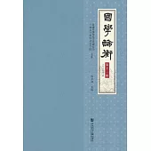 國學論衡（第十一輯．2022年第1輯） (電子書)
