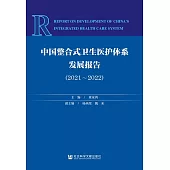 中國整合式衛生醫護體系發展報告(2021-2022) (電子書)