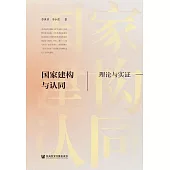 國家建構與認同：理論與實證 (電子書)