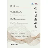 傳播創新研究(2022年第1輯) (電子書)