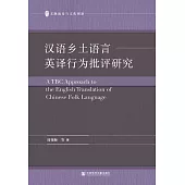 漢語鄉土語言英譯行為批評研究 (電子書)