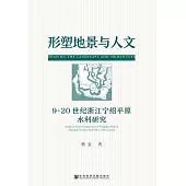 形塑地景與人文：9~20世紀浙江甯紹平原水利研究 (電子書)