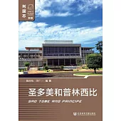 聖多美及普林西比島 (電子書)