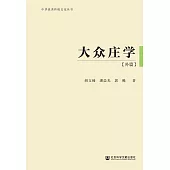 大眾莊學（外篇） (電子書)