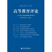 高等教育評論 2022年第1期(第10卷) (電子書)