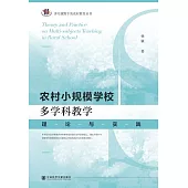 農村小規模學校多學科教學：理論與實踐 (電子書)
