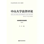 中山大學法律評論(第19卷 · 第1輯)：社會轉型與司法變革 (電子書)