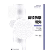 行銷傳播研究(第1輯) (電子書)