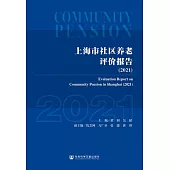 上海市社區養老評價報告(2021) (電子書)