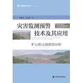 災害監測預警技術及其應用：礦山排土場典型分析 (電子書)