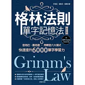 格林法則單字記憶法【修訂版】-音相近、義相連，用轉音六大模式快速提升6000單字學習力 (電子書)