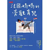 法國媽媽的旁觀育兒 (電子書)