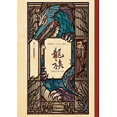 龍族3：復仇的黑手(二十五周年紀念豪華復刻版) (電子書)