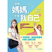 一半是媽媽，一半是我自己：微品牌陪跑教練龔忻平的五個女性創業賦能祕笈 (電子書)
